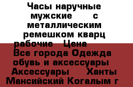 Часы наручные мужские OMAX с металлическим ремешком кварц рабочие › Цена ­ 850 - Все города Одежда, обувь и аксессуары » Аксессуары   . Ханты-Мансийский,Когалым г.